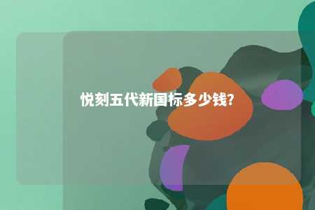 悦刻五代新国标多少钱？ 
